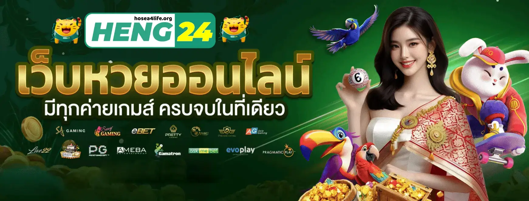 หวยเฮง24